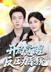 【开局觉醒反压力系统】70集全集在线短剧免费看