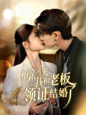 【相亲当天我和老板领证结婚了】52集免费在线看短剧完整版