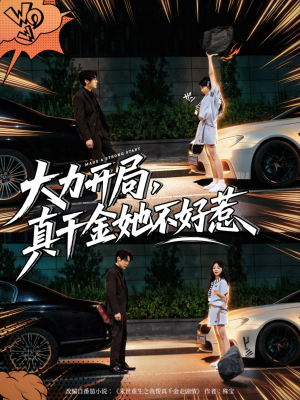 【大力开局真千金她不好惹】80集在线免费完整短剧观看