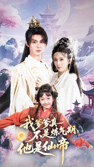 【我爹爹真不是炼气期他是仙帝】52集短剧在线免费观看