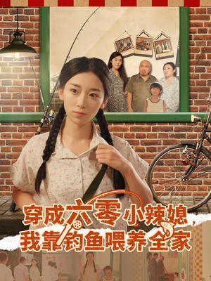 【穿成六零小辣媳我靠钓鱼喂养全家】97集短剧免费在线全集览