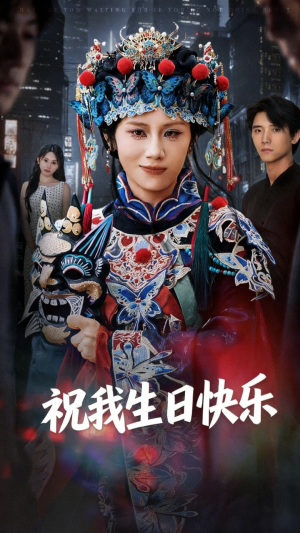 【祝我生日快乐】70集精彩短剧在线免费全览