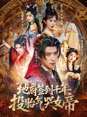 【地府签到千年投胎气哭女帝】72集免费短剧在线直看