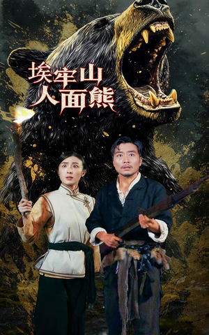 【埃牢山人面熊】50集精彩短剧在线免费观赏