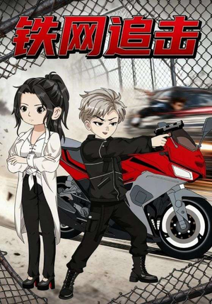 【铁网追击】50集免费短剧在线细看