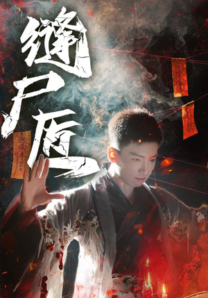 【缝尸匠】60集短剧免费全集速来观
