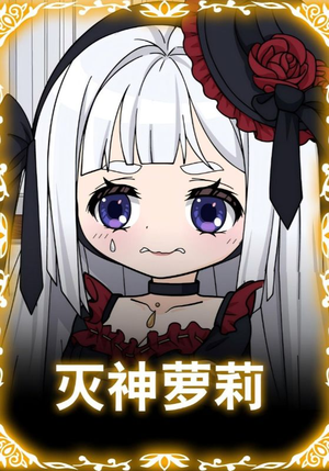 【灭神萝莉】35集在线短剧免费畅享