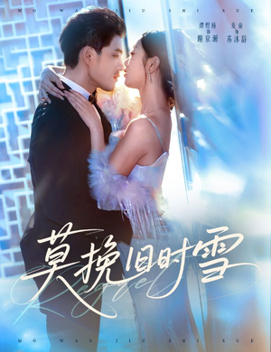 【莫挽旧时雪】52集在线观看短剧完整版