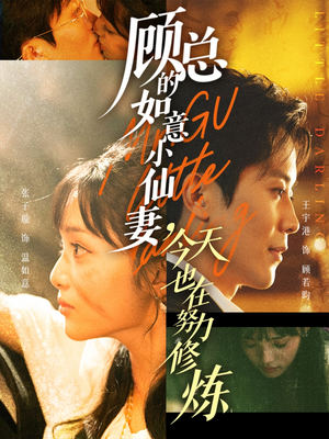 【顾总的如意小仙妻，今天也在努力修炼】60集短剧全集免费在线看