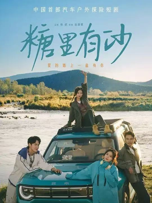 【糖里有沙】30集短剧免费在线高清观看