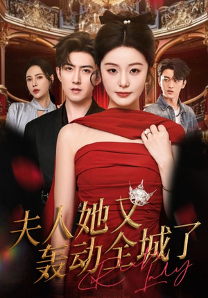 【夫人她又轰动全城了】60集短剧免费在线完整观看
