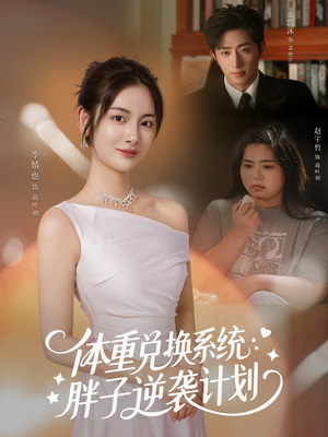 【体重兑换系统，胖子逆袭计划】73集免费短剧在线全集览