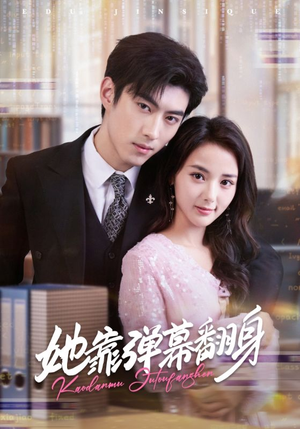 【她靠弹幕翻身】60集短剧全集免费在线畅享看