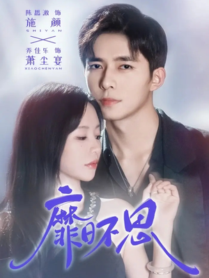 【靡日不思】72集短剧在线免费畅看