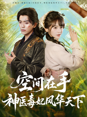 【空间在手，神医毒妃风华天下】79集免费短剧全集赏看
