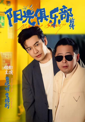 【阳光俱乐部前传】8集免费短剧全集在线赏