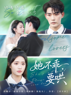 【她不乖要哄】66集在线免费短剧全集看