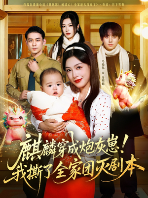 【麒麟穿成炮灰崽！我撕了全家团灭剧本】70集短剧免费全集在线速看