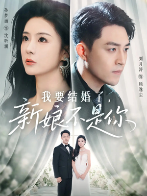 【我要结婚了新娘不是你】36集免费短剧在线乐看
