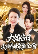 【大婚当日，卖桃养母震翻全场】70集短剧在线免费观看