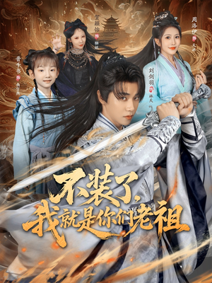 【不装了我就是你们老祖】91集短剧免费全集随心看