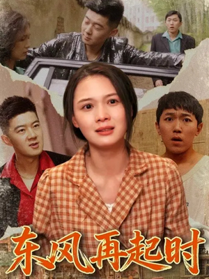 【东风再起时】112集短剧全集免费畅看