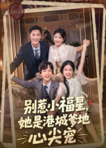 【别惹小福星，她是港城爹地心尖宠】76集短剧全集在线观享