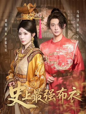 【史上最强布衣】90集在线短剧完整观看