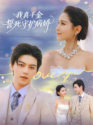 【我真千金誓死守护病娇】80集在线短剧免费畅享观看