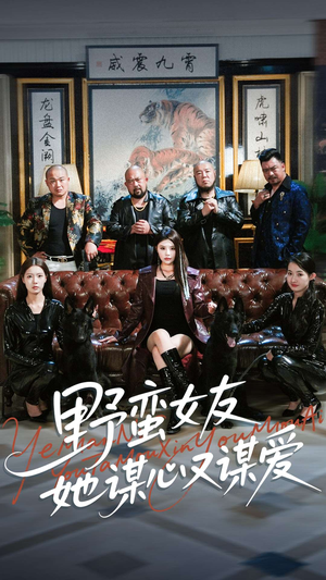 【野蛮女友她谋心又谋爱】100集夸克网盘短剧免费看