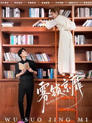 【雾锁京蘼】72集短剧免费全集观享