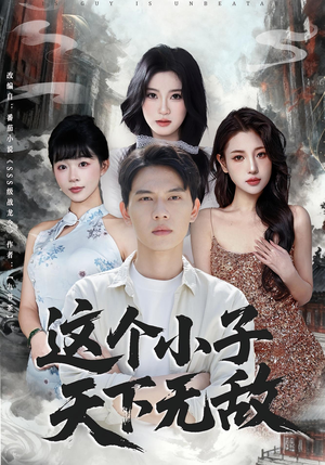 【这个小子天下无敌】80集短剧免费高清在线看