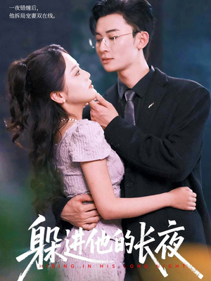 【躲进他的长夜】37集在线免费短剧全览