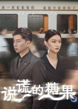 【说谎的糖果】40集短剧在线高清全集播