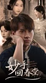 【妙手回春堂】50集免费短剧在线随意看