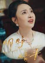 【明睁暗斗】30集短剧免费在线完整看