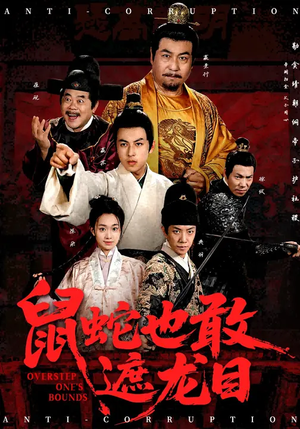 【鼠蛇也敢遮龙目】53集短剧在线免费全集享