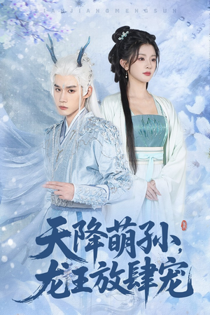 【天降萌孙龙王放肆宠】53集在线短剧免费赏看