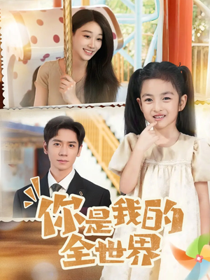 【你是我的全世界】63集短剧免费全集线上观