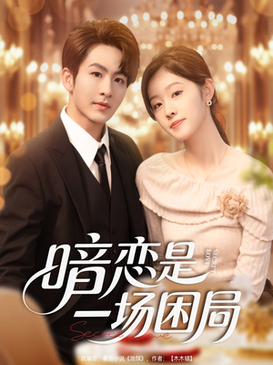 【暗恋是一场困局】85集短剧免费在线全集畅看
