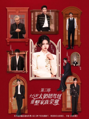 【十八岁太奶奶驾到重整家族荣耀第三部】84集短剧1080P在线免费观全集