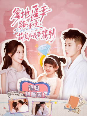 【爹地追妻路漫漫萌宝在线当裁判】52集短剧免费在线完整观