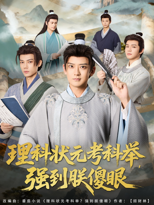 【理科状元考科举强到朕傻眼】81集短剧全集免费乐看
