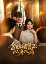 【金牌销售2以身入局】50集免费短剧在线观览