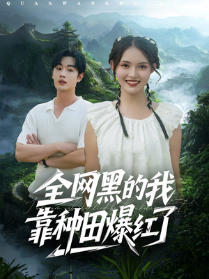 【全网黑的我靠种田爆红了】79集短剧免费在线全集观