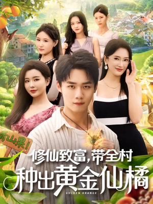 【修仙致富带全村种出黄金仙橘】100集短剧全集畅快观看