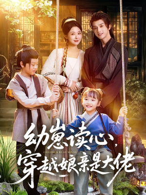 【幼崽读心，穿越娘亲是大佬】80集在线短剧免费高清观