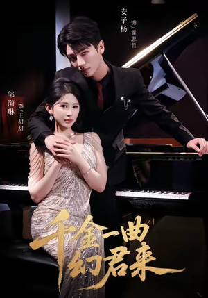 【千金一曲幻君来】70集短剧免费在线全览全集