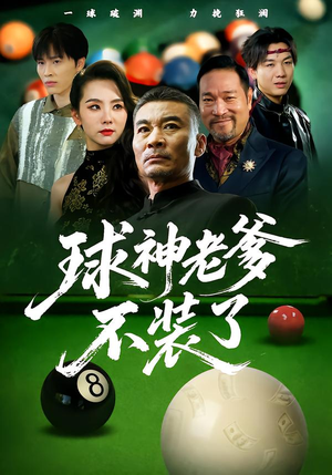 【球神老爹不装了】60集在线短剧免费全集看