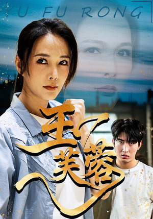 【玉芙蓉】74集在线免费短剧全集收看